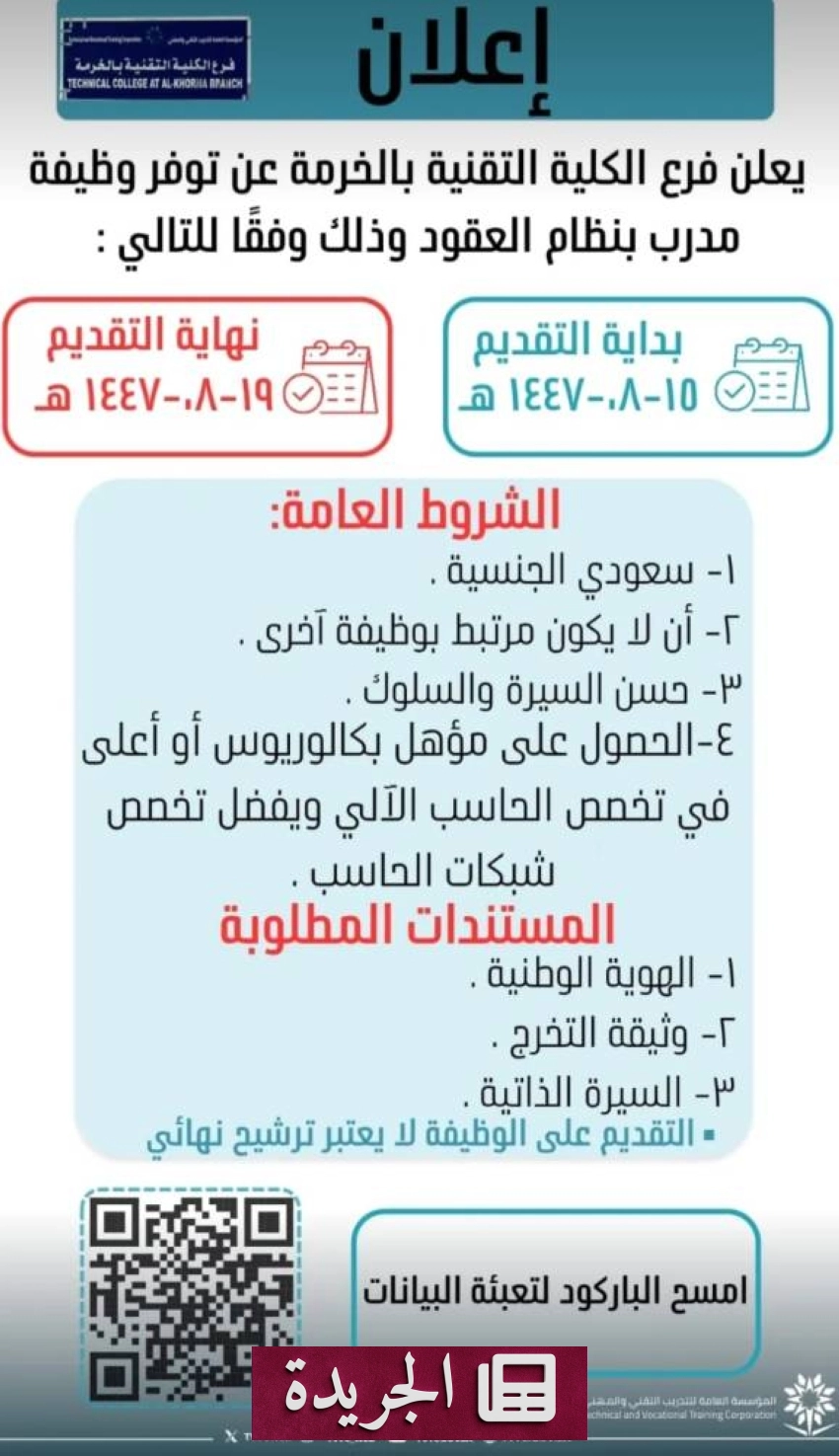 فرع الكلية التقنية بالخرمة يعلن عن وظائف مدربين بعقود محددة المدة - أخبار أونلاين
