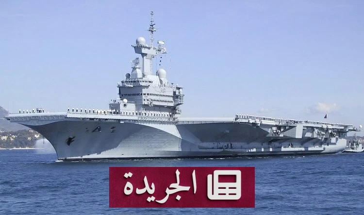 فرنسا تنشر حاملة طائراتها في خليج عدن لحماية مضيق هرمز - آخر الأخبار - الجريدة