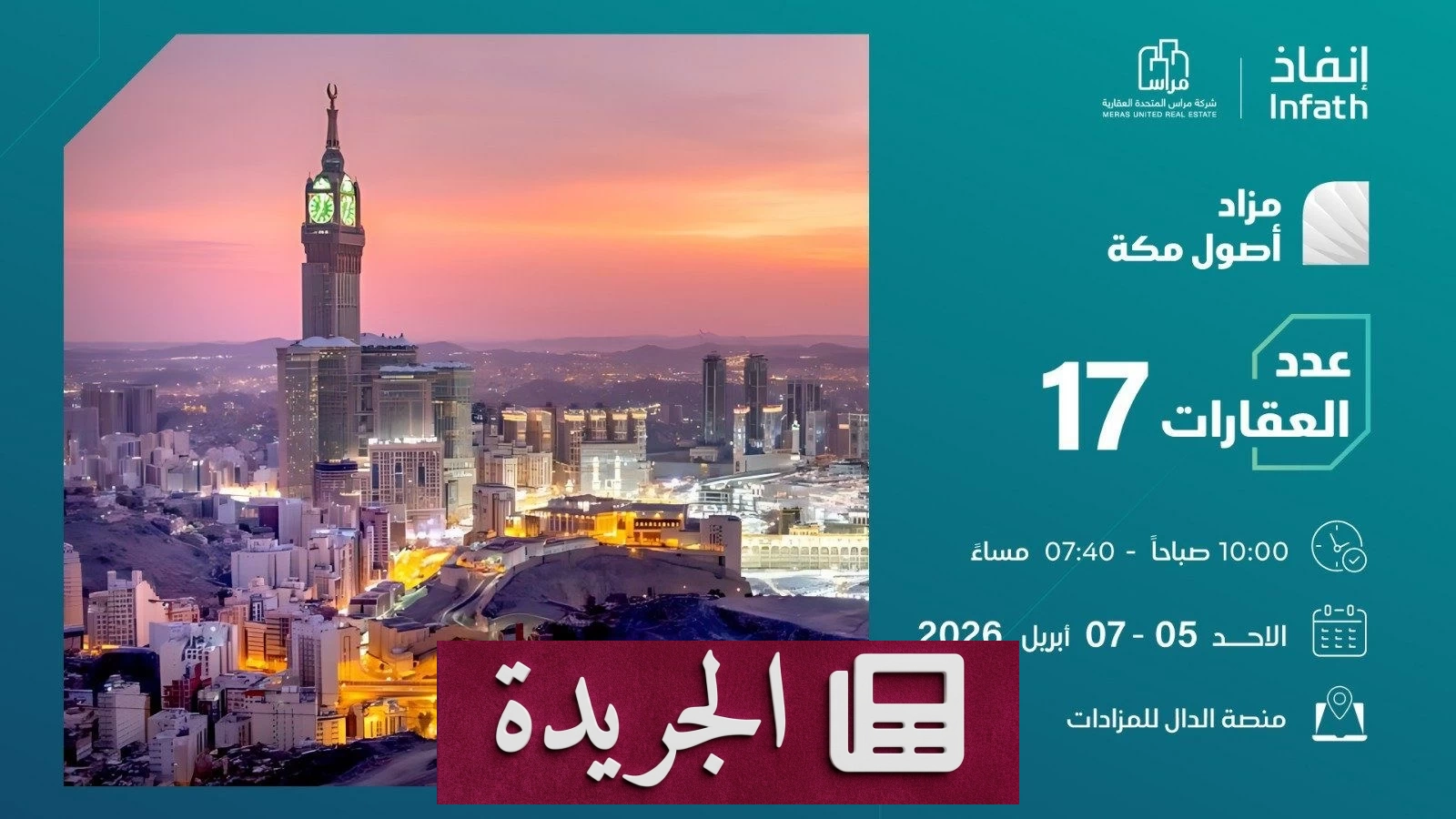 فرص عقارية استثنائية في مزاد أصول مكة بمشاركة 17 عقاراً فاخراً - أخبار أونلاين