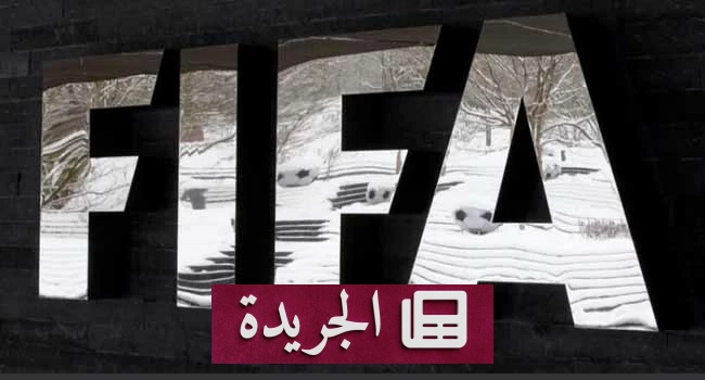 فيفا يعلن تعديلات جذرية على عقود انتقالات اللاعبين اعتباراً من 2027 - آخر الأخبار - الجريدة