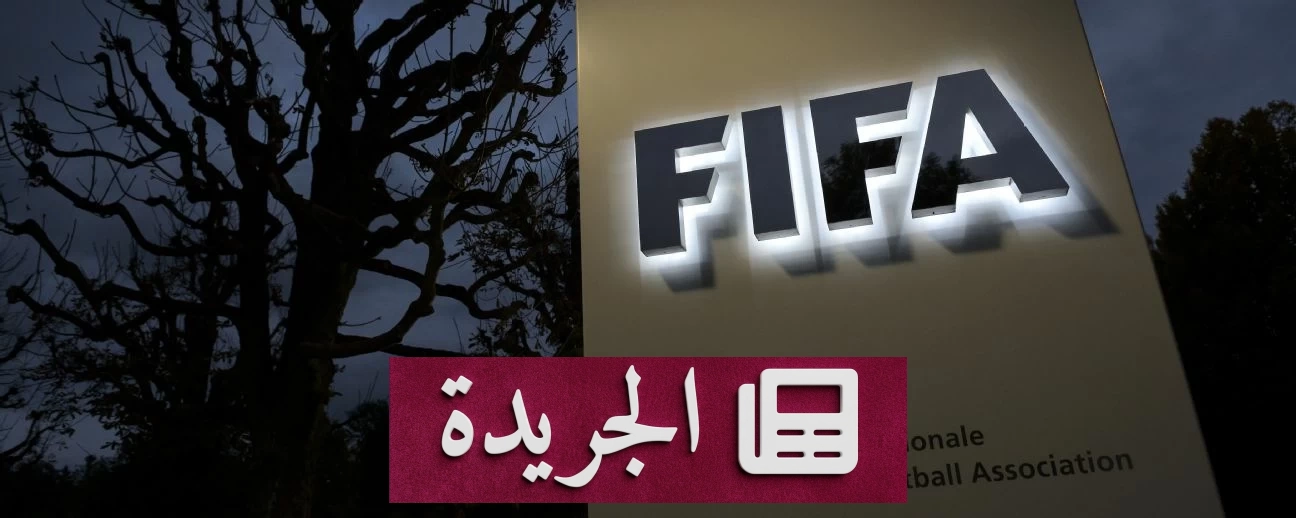 فيفا يحظر استخدام قوارير المياه الزجاجية القابلة لإعادة الاستخدام في كأس العالم 2026 - آخر أخبار الجريدة