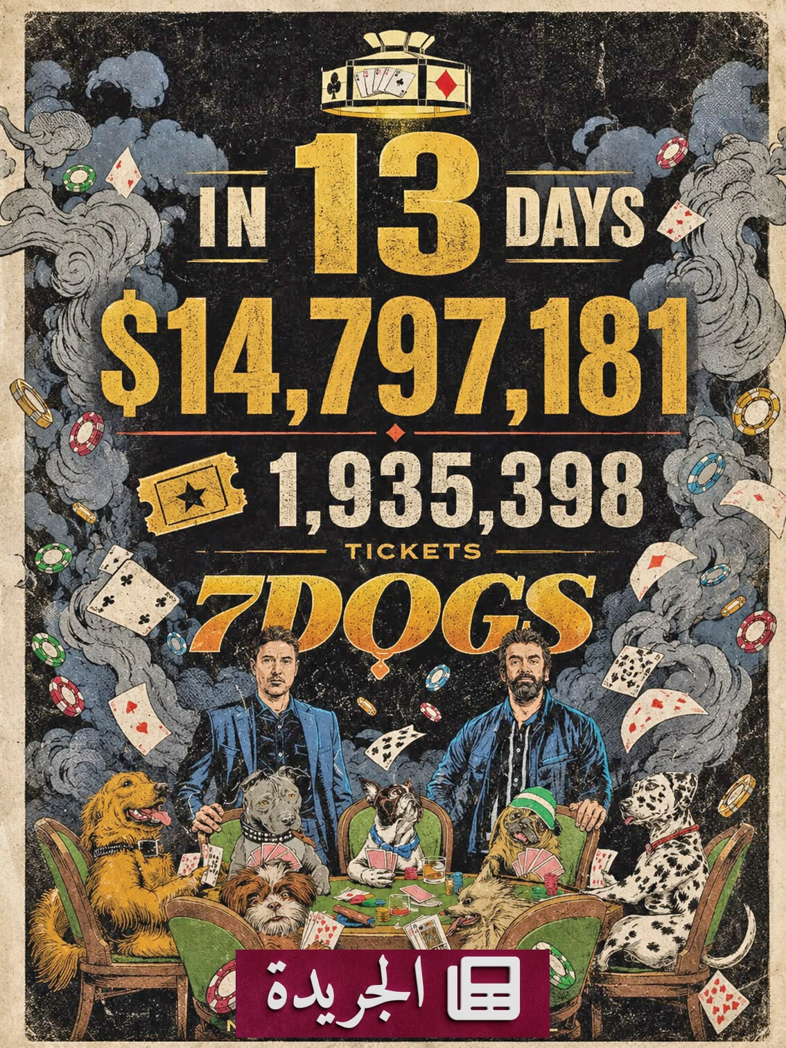 فيلم 7Dogs يحقق نجاحاً جماهيرياً كبيراً في دور السينما العربية - آخر الأخبار - الجريدة