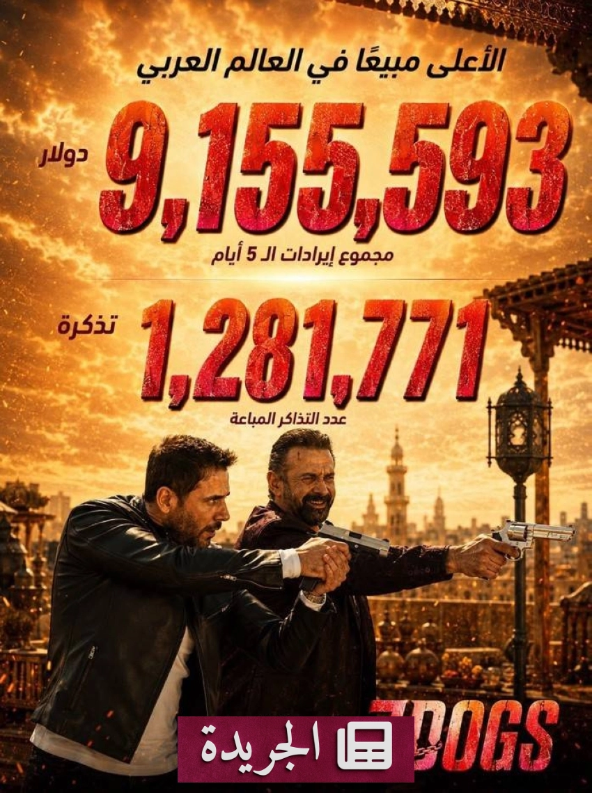 فيلم سِفن دوجز يحطم الأرقام القياسية في خمس أيام فقط - آخر الأخبار - الجريدة