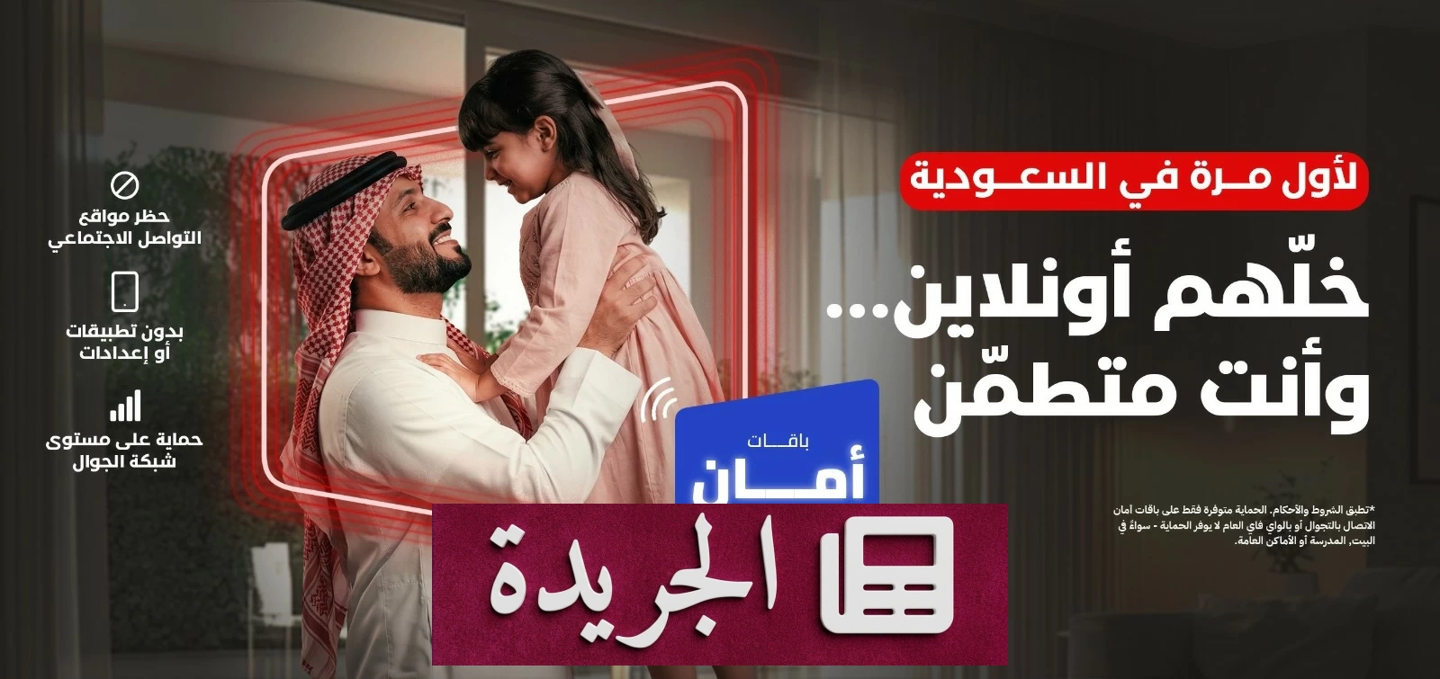 فيرجن موبايل تطلق خدمة «باقات أمان» لحماية الأطفال رقمياً في المملكة - آخر الأخبار - الجريدة