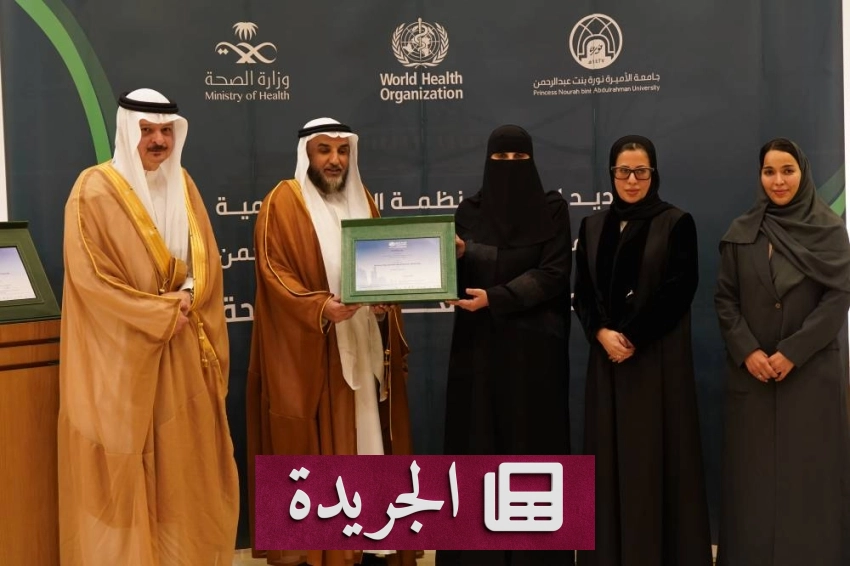 جامعة الأميرة نورة تحصل على تجديد اعتماد منظمة الصحة العالمية كجامعة معززة للصحة للفترة 2024-2027 - أخبار أونلاين
