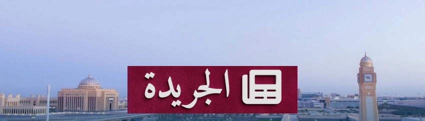 جامعة الأميرة نورة تستحدث 14 برنامجاً أكاديمياً جديداً للعام الجامعي 1448هـ - آخر الأخبار - الجريدة