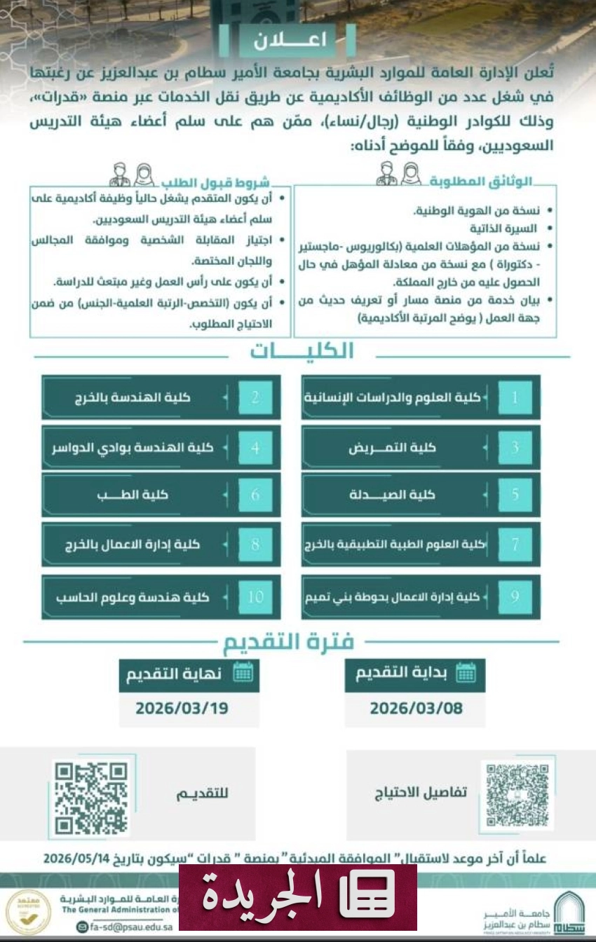 جامعة الأمير سطام تعلن فتح باب التقديم لشغل وظائف أكاديمية عبر النقل - أخبار أونلاين