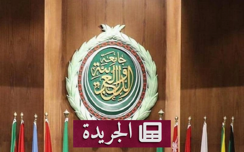 جامعة الدول العربية تدعو لتعزيز العمل الإنساني في الأزمات - آخر الأخبار - الجريدة
