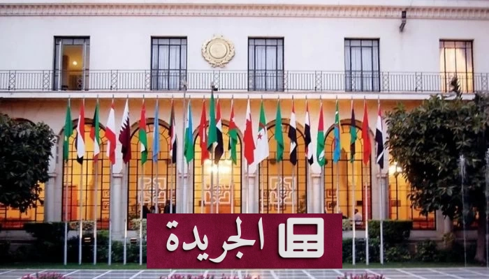 جامعة الدول العربية تدين بشدة الهجمات الإيرانية وتطالب بوقف فوري للتصعيد - آخر الأخبار - الجريدة