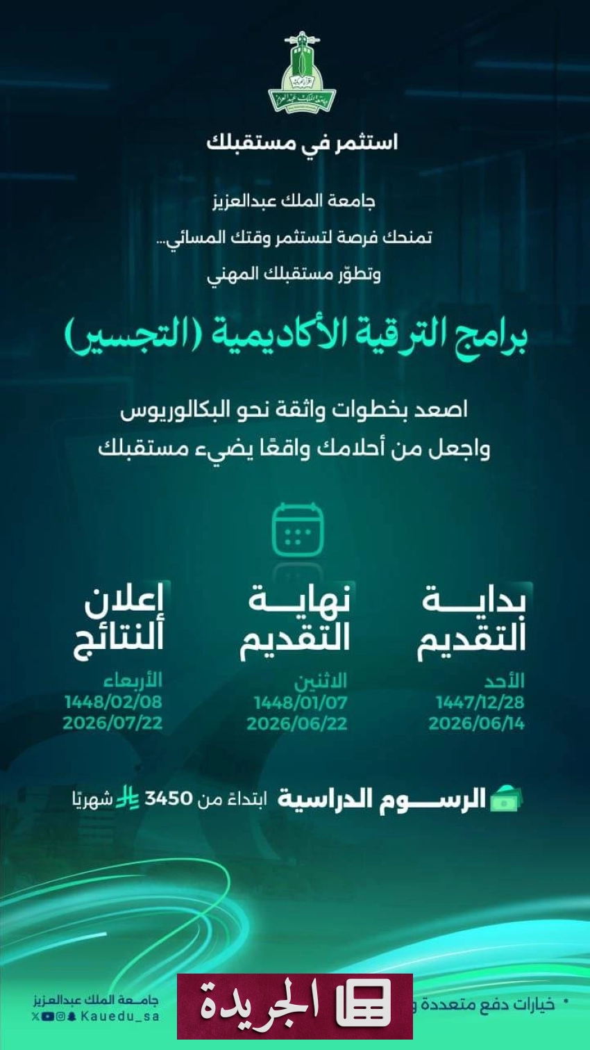 جامعة الملك عبدالعزيز تعلن فتح باب القبول في برامج التجسير للعام الجامعي 2026م - آخر الأخبار - الجريدة