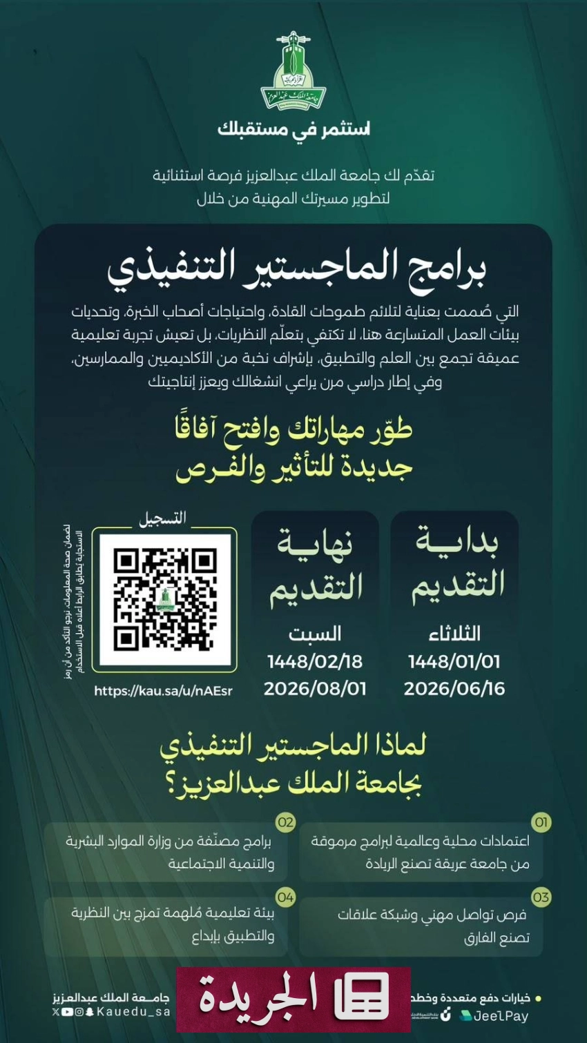 جامعة الملك عبدالعزيز تفتح باب التقديم لبرامج الماجستير التنفيذي 1448هـ - آخر الأخبار - الجريدة