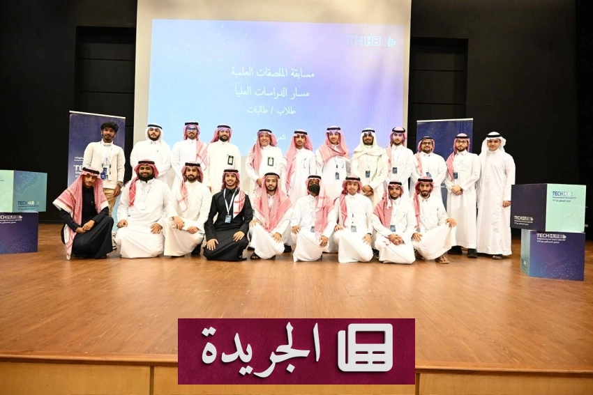 جامعة الملك عبدالعزيز تحتضن النسخة الثالثة من حدث TechHub3 التقني - آخر الأخبار - الجريدة