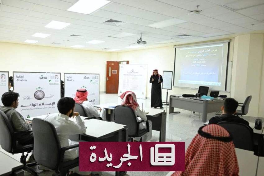 جامعة الملك عبدالعزيز تنظم مشروع الإعلام الواعد بجدة - آخر الأخبار - الجريدة