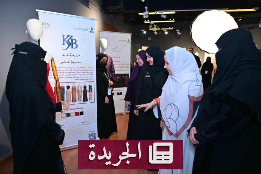 جامعة الملك عبدالعزيز تطلق معرض درزة الرابع لقطاع الأزياء السعودي - آخر الأخبار - الجريدة