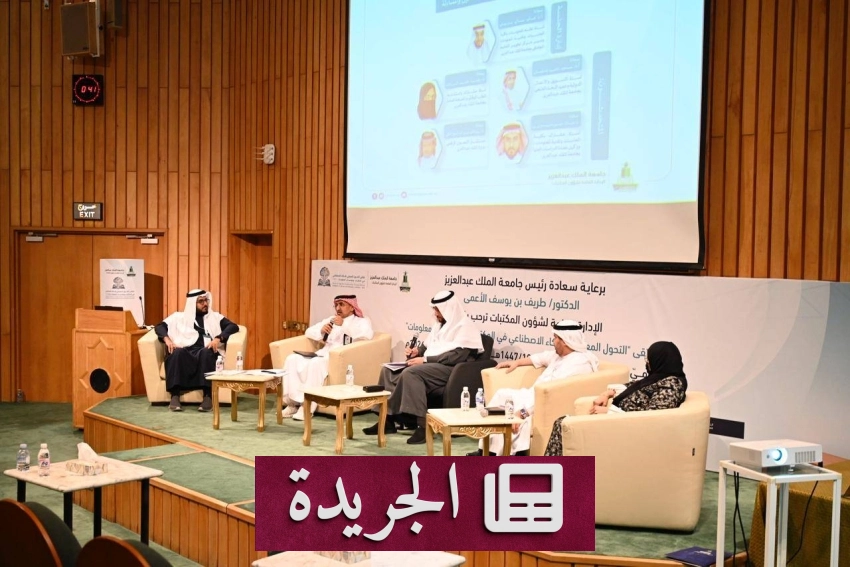 جامعة الملك عبدالعزيز تطلق ملتقى دولياً لتوظيف الذكاء الاصطناعي في المكتبات - أخبار أونلاين