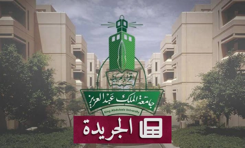 جامعة الملك عبدالعزيز تطرح برامج دبلوم مهنية تستهدف سوق العمل - آخر الأخبار - الجريدة