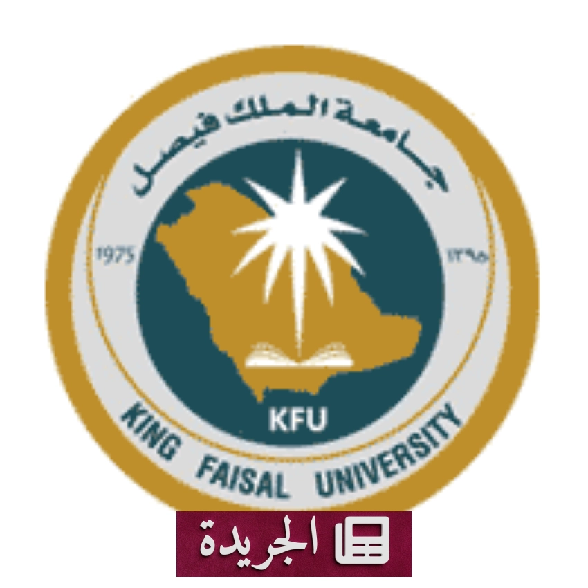جامعة الملك فيصل تعلن عن وظائف أكاديمية контрактية للمعلم الممارس - أخبار أونلاين