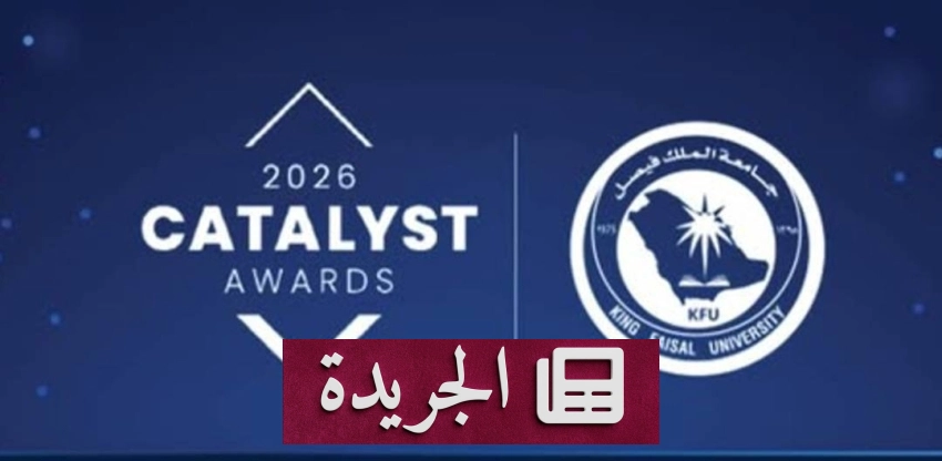 جامعة الملك فيصل تحقق إنجازا عالميا بجائزة القيادة الأخلاقية للذكاء الاصطناعي - آخر أخبار الجريدة