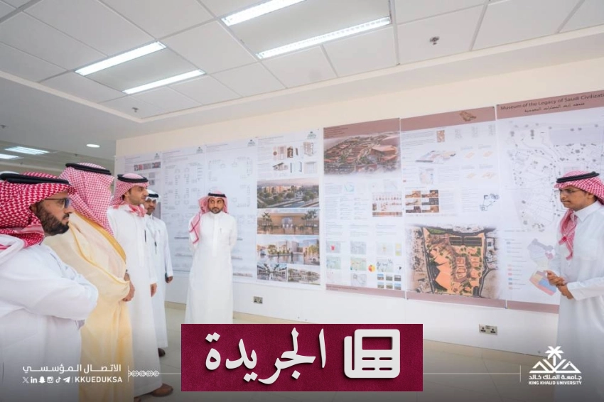 جامعة الملك خالد تنظم معرضاً سنوياً لطلاب كلية العمارة والتخطيط - آخر أخبار الجريدة