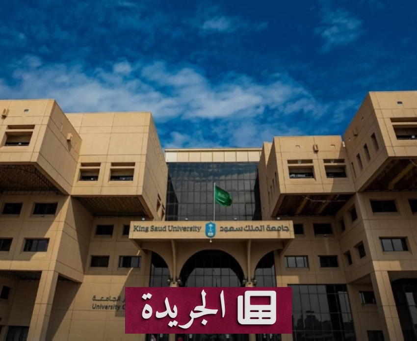 جامعة الملك سعود تحقق إنجازاً عالمياً جديداً في تخصص علم السموم - آخر الأخبار - الجريدة