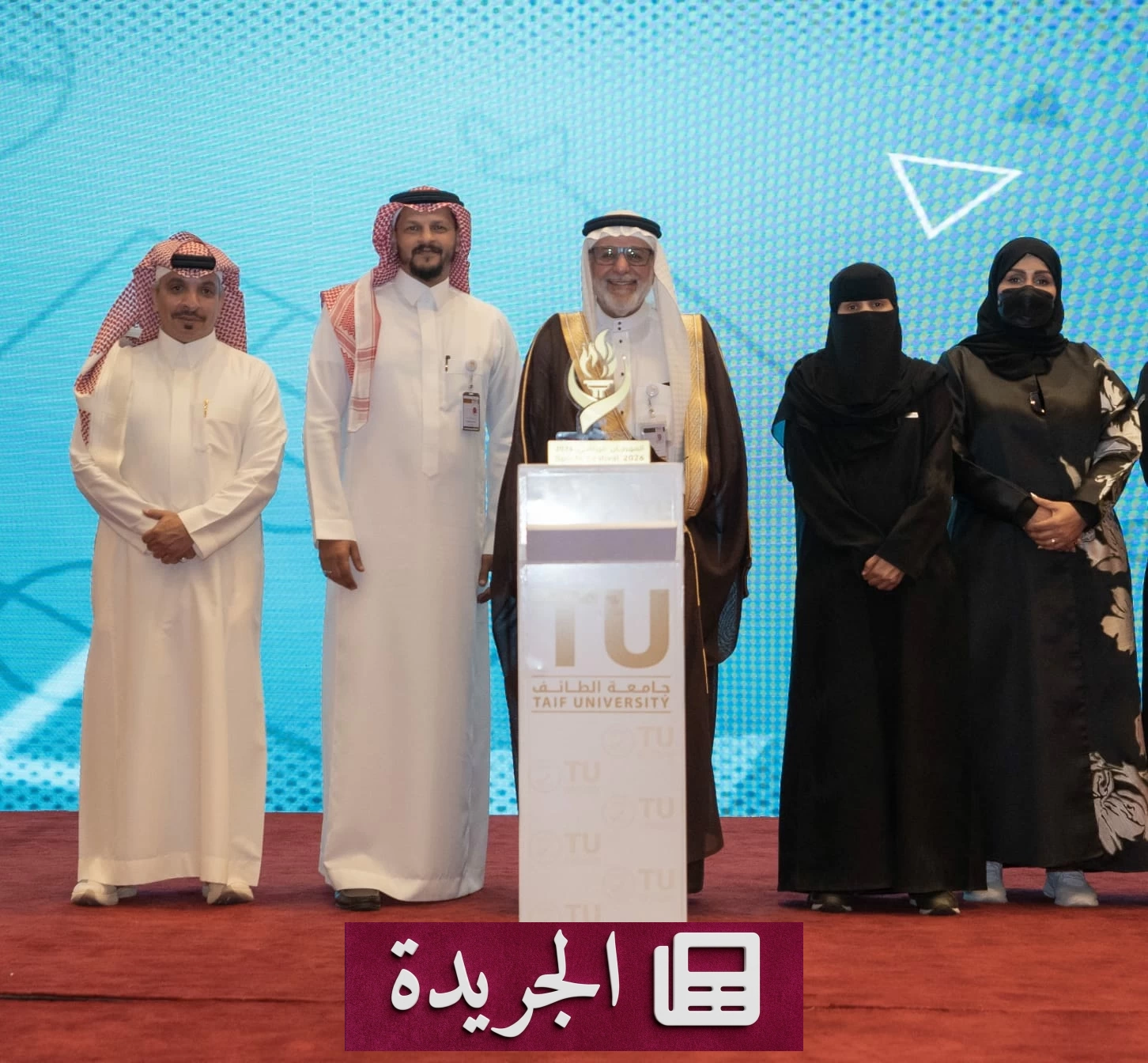 جامعة الطائف تكريم قسم العلاقات العامة والإعلام لجهوده المتميزة - آخر الأخبار - الجريدة