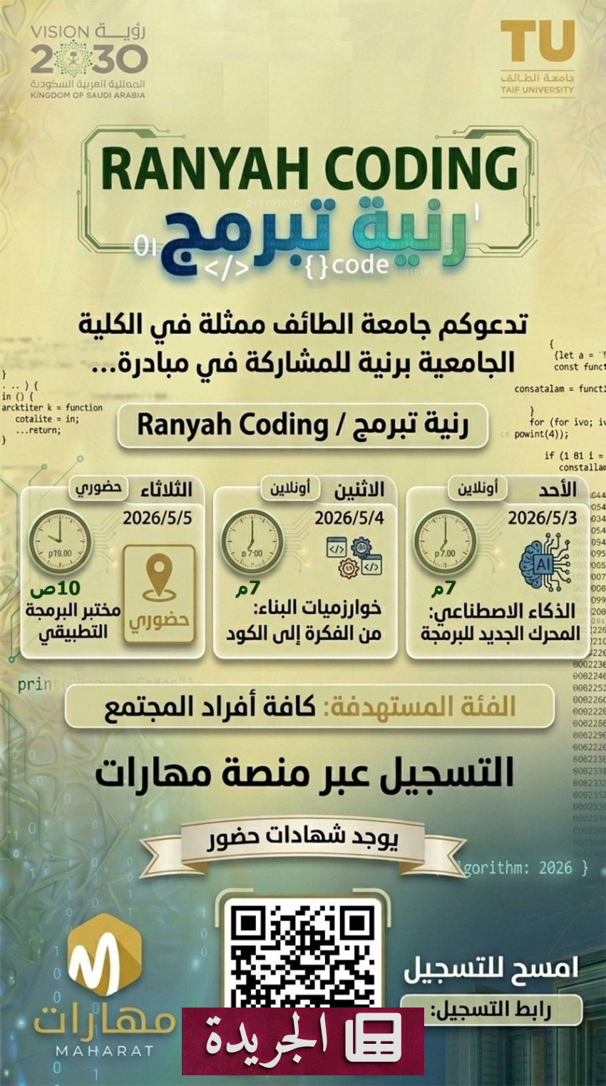 جامعة الطائف تطلق مبادرة رنية تبرمج لتعزيز البرمجة في المحافظة - آخر الأخبار - الجريدة