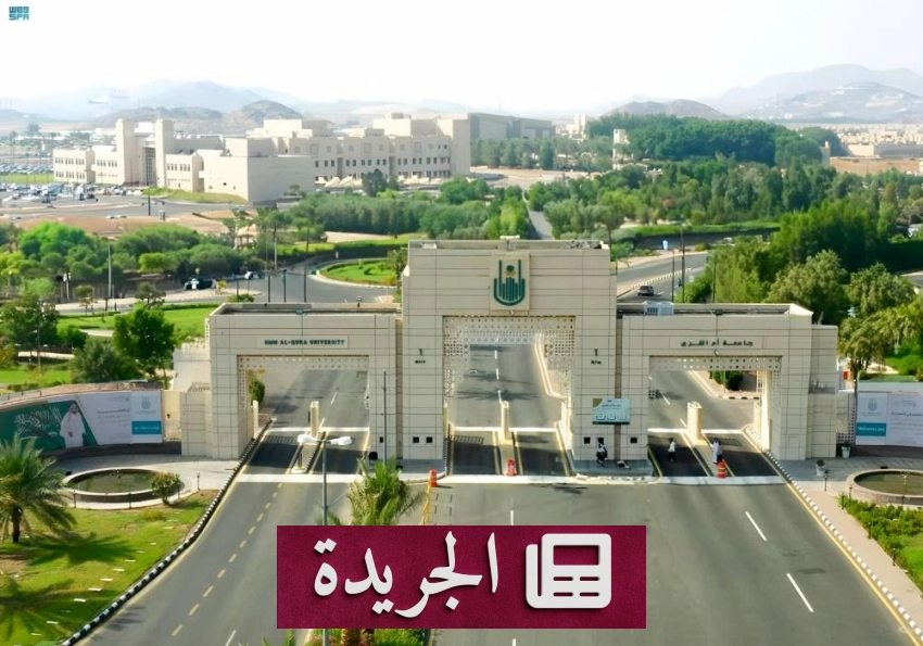 جامعة أم القرى تدعو طلابها إلى مسابقة تكنولوجية عالمية لتحويل الأفكار إلى مشاريع تطبيقية - أخبار أونلاين