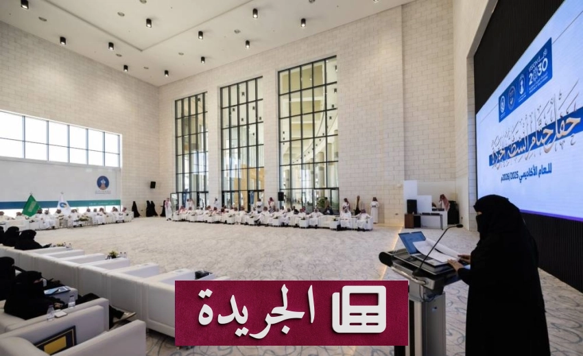 جامعة حائل تحتفي بالتميز في الجودة وتكريم الكليات المتميزة - آخر الأخبار - الجريدة