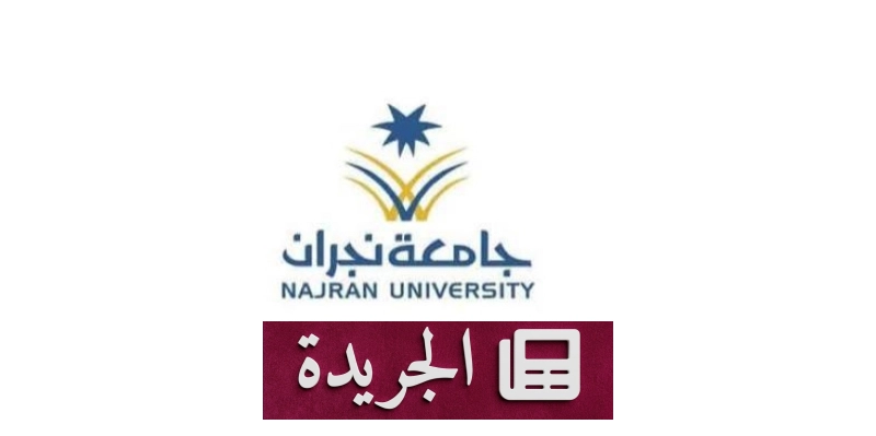 جامعة نجران تعلن عن وظائف أكاديمية بنظام عقود التعاون - آخر الأخبار - الجريدة
