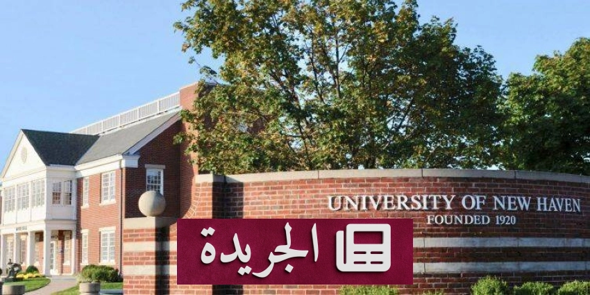 جامعة نيوهيفن تفتح أبواب التمويل التعليمي لطلابها عبر بنك التنمية الاجتماعي - آخر الأخبار - الجريدة