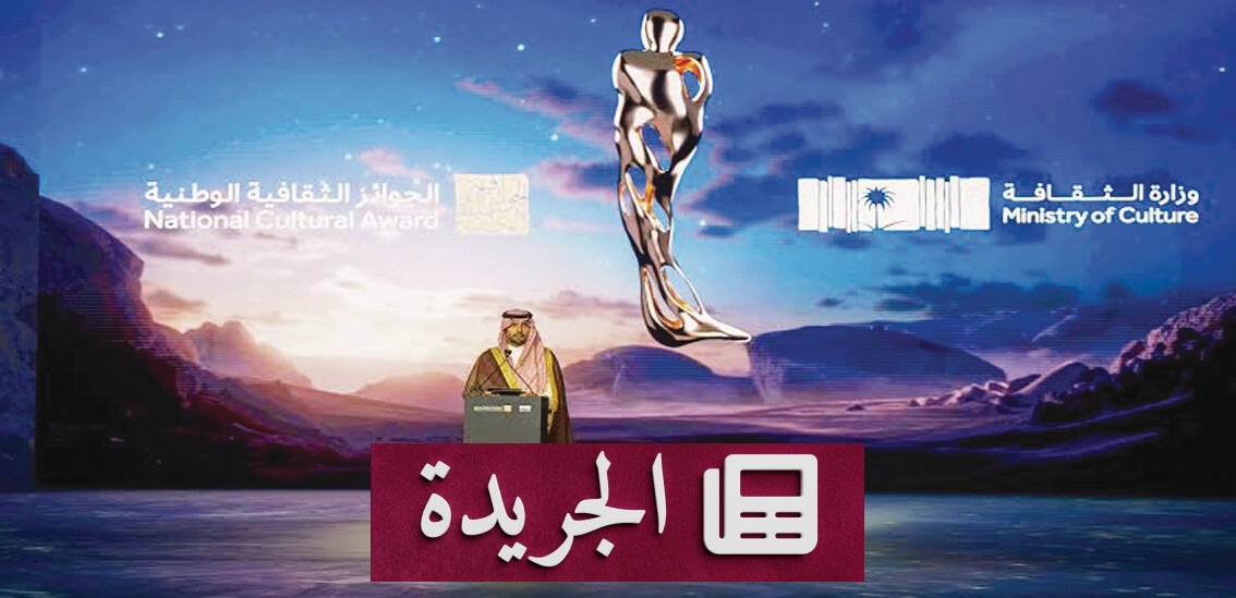 جائزة الأدب السعودية تحتفي بالكلمة التي تصنع الفارق - آخر الأخبار - الجريدة