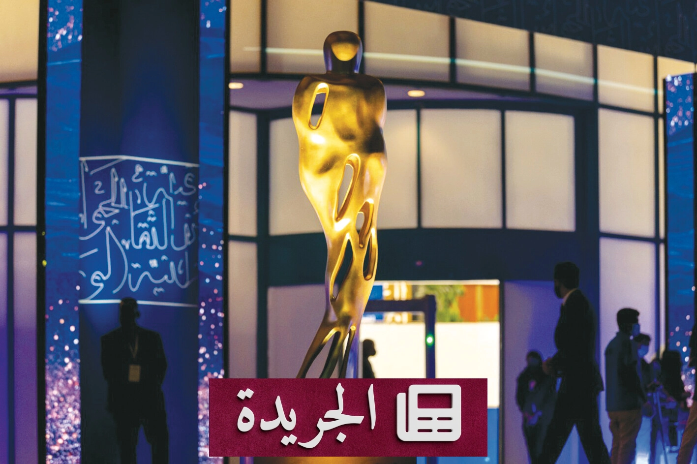 جائزة المؤسسات الثقافية: منصة لتحويل الثقافة إلى منظومة مستدامة - آخر الأخبار - الجريدة