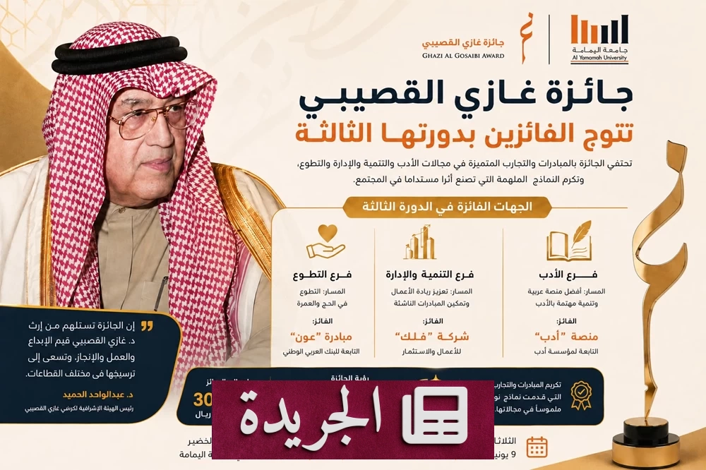 جائزة غازي القصيبي تحتفي بالفائزين في دورتها الثالثة غدًا - آخر الأخبار - الجريدة