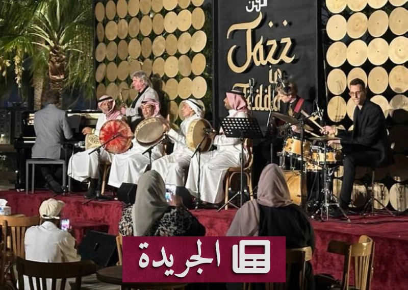 جاز جدة يجمع المواهب السعودية والعالمية في منصة فنية عالمية - آخر أخبار الجريدة