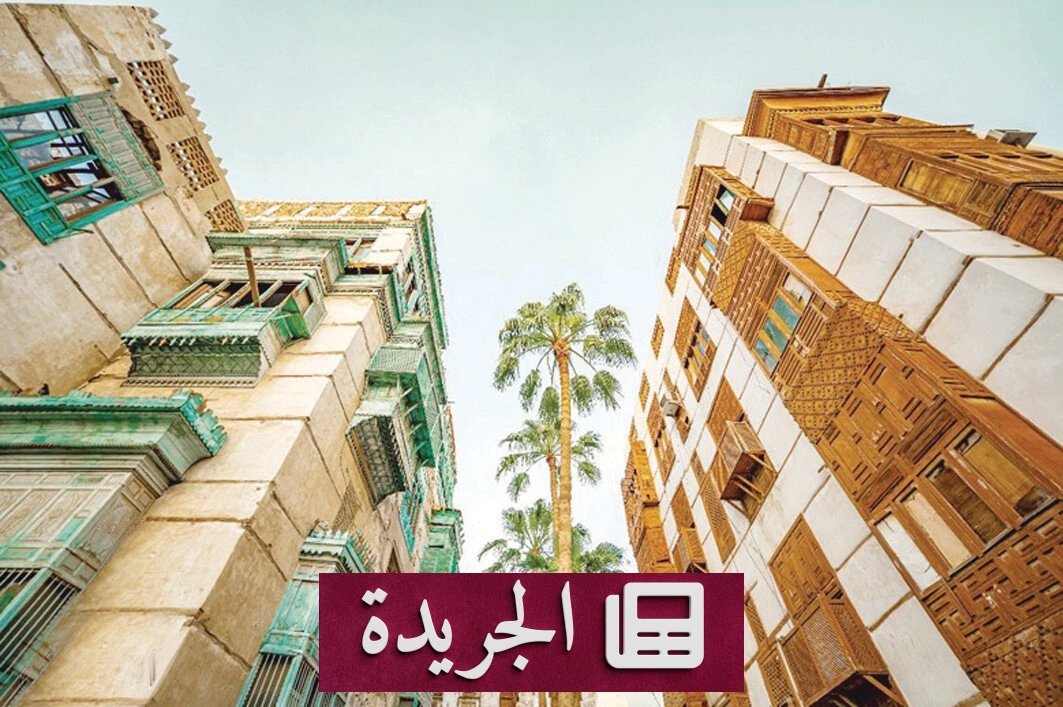جدة التاريخية تحتفل بمرور اثني عشر عاماً على إدراجها في قائمة اليونسكو للتراث العالمي - آخر الأخبار - الجريدة
