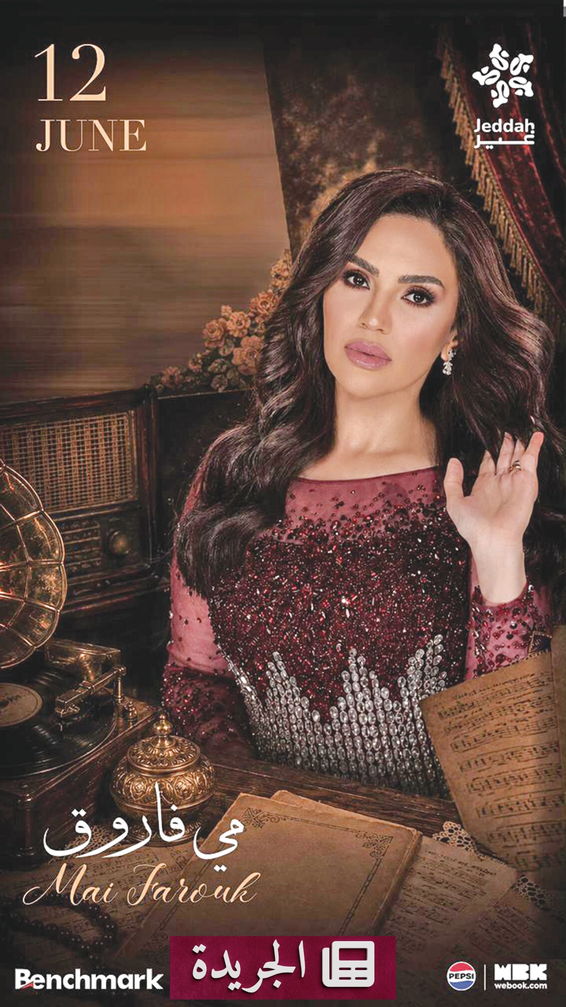 جدة تحتضن أمسية فنية استثنائية للفنانة مي فاروق في 12 يونيو - آخر الأخبار - الجريدة