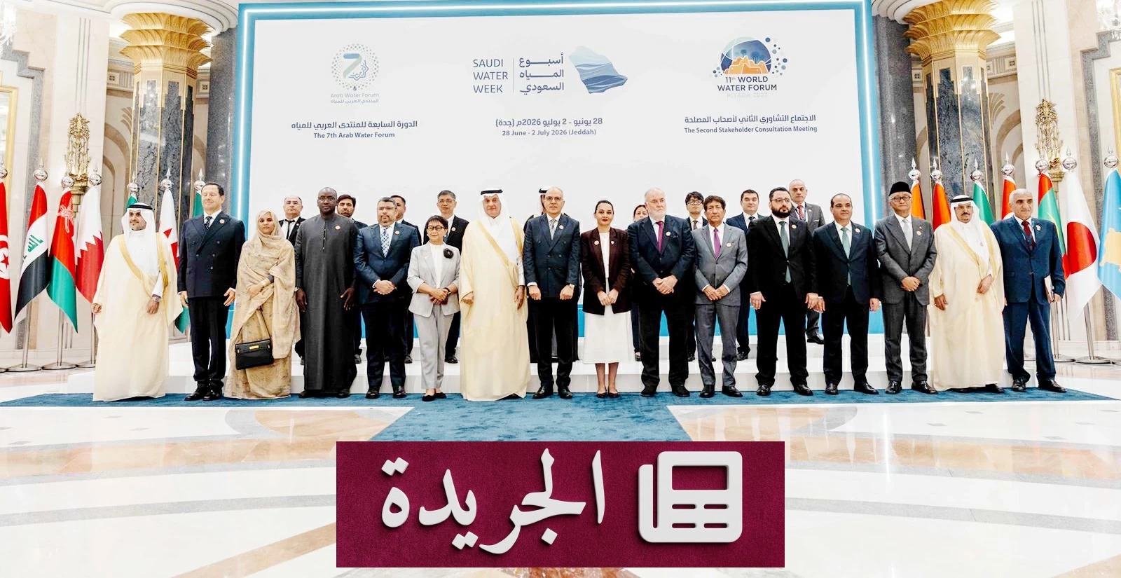 جدة تحتضن ختام أسبوع المياه السعودي الأول بتكريم دولي واسع - آخر الأخبار - الجريدة