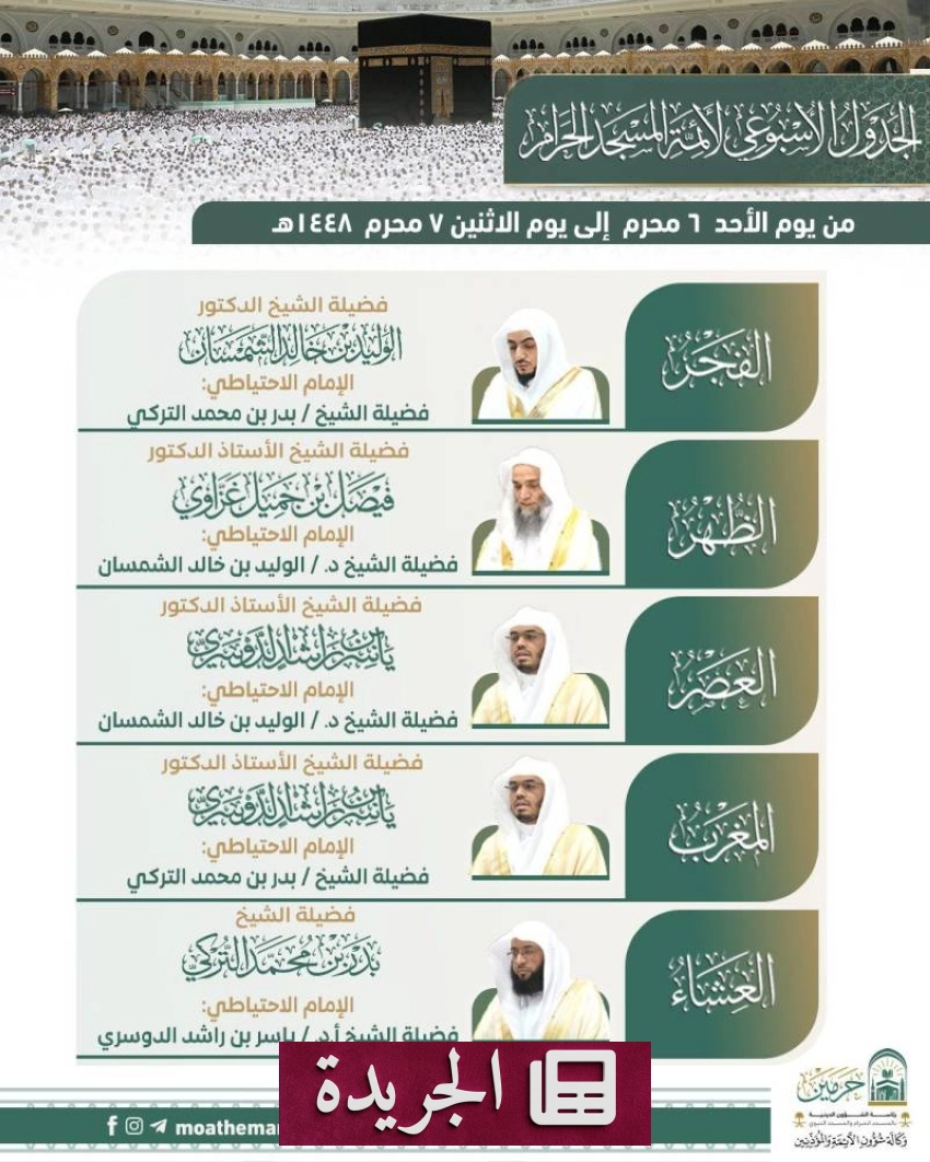 جدول أئمة الحرمين الشريفين للأسبوع المقبل - آخر الأخبار - الجريدة