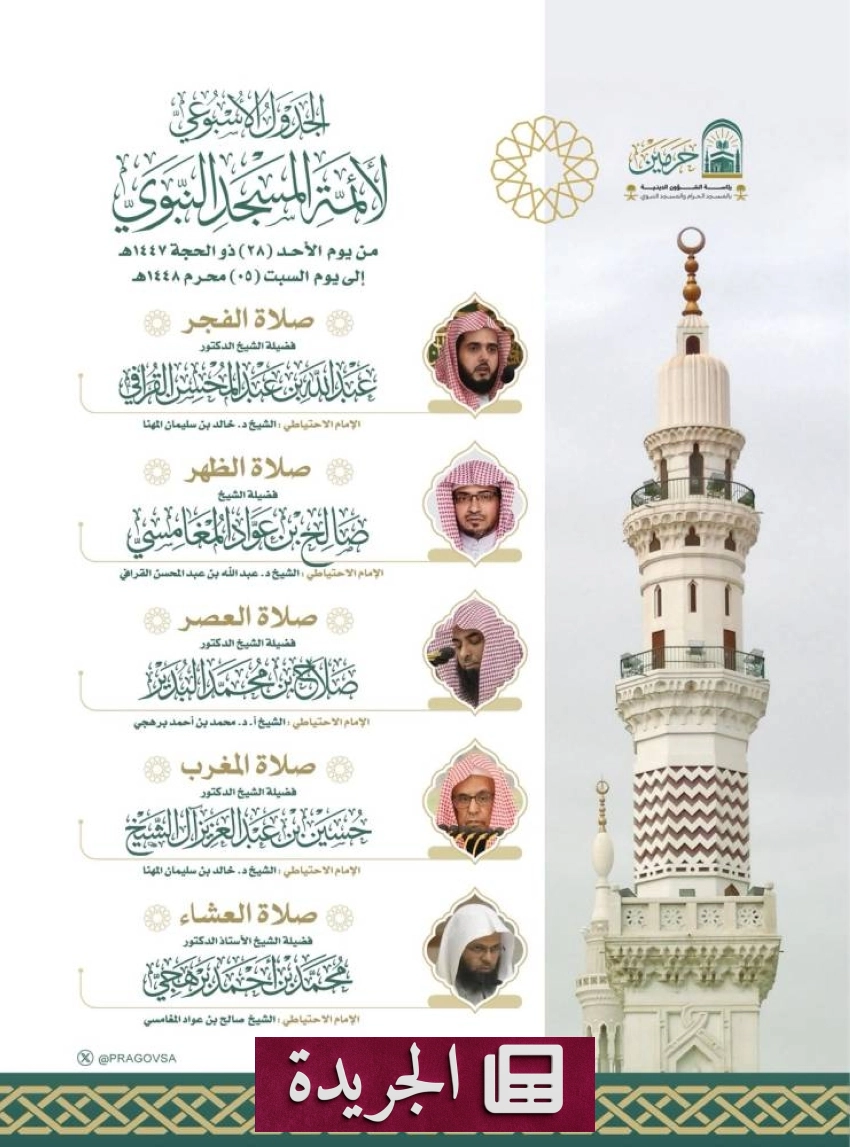 جدول أئمة الحرمين الشريفين للفترة من 28 ذو الحجة إلى 5 محرم 1448هـ - آخر الأخبار - الجريدة