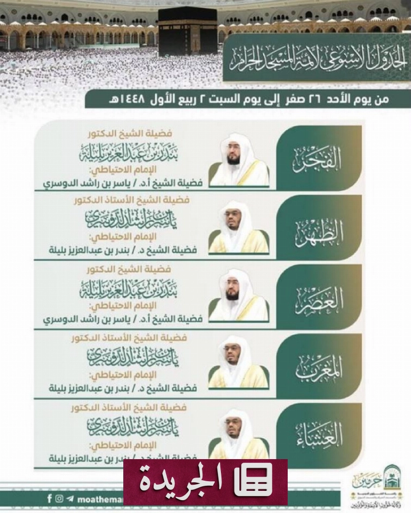 جدول أئمة المسجد النبوي الشريف يوضح أسماء أئمة الصلوات الخمس