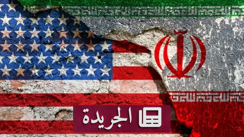 غموض بنود اتفاق واشنطن وطهران يثير تساؤلات حول التفاهمات السرية - آخر الأخبار - الجريدة