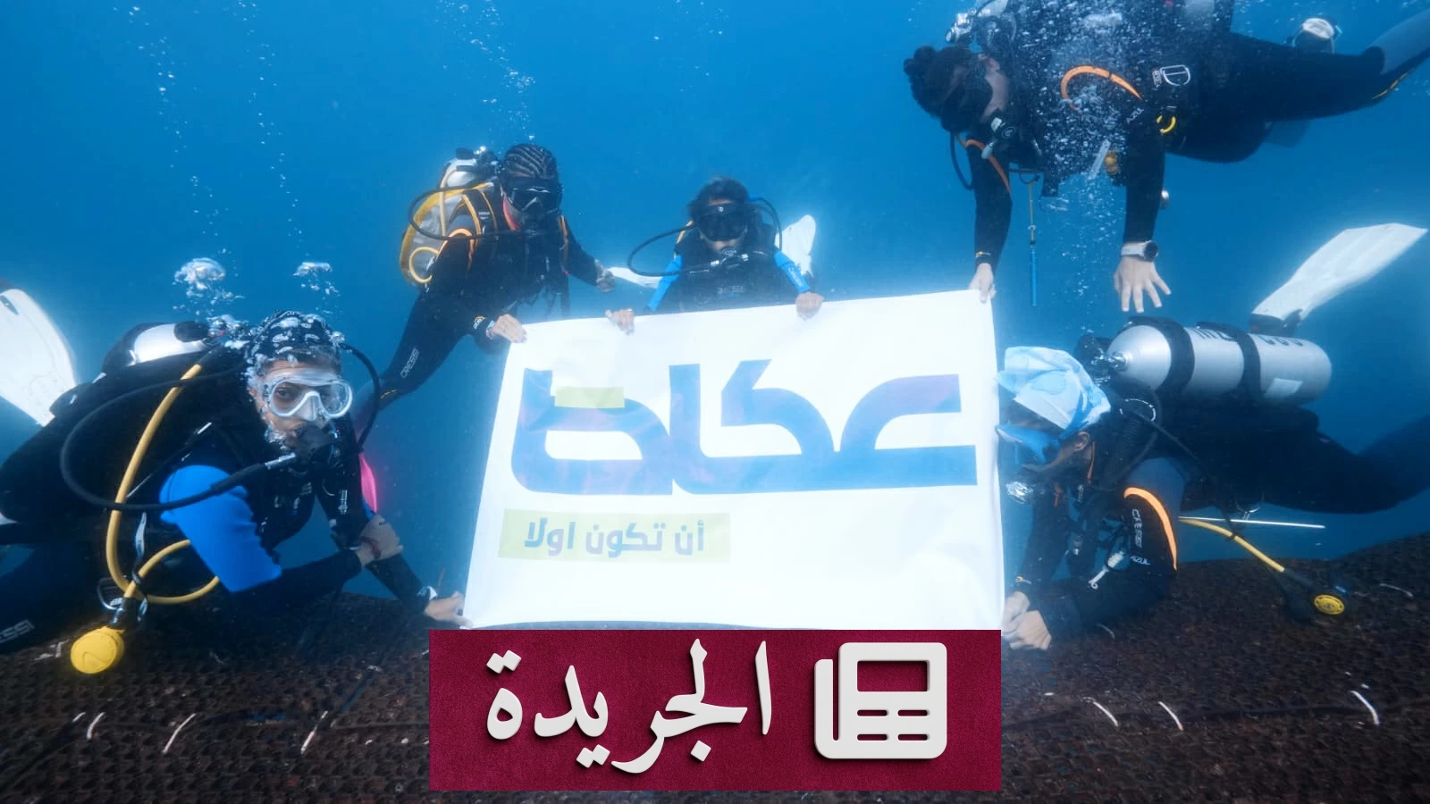 غواصات سعوديات يكشفن أسرار الأعماق بين القرش والأخطبوط - آخر الأخبار - الجريدة