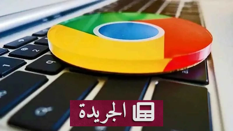 غوغل كروم يتحول إلى مكتب افتراضي متكامل بميزات ثورية - أخبار أونلاين