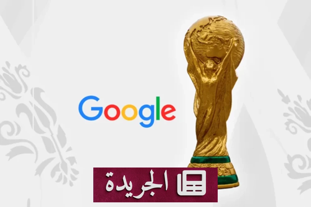 غوغل تطلق مزايا ذكاء اصطناعي جديدة لمتابعة كأس العالم 2026 - آخر أخبار الجريدة