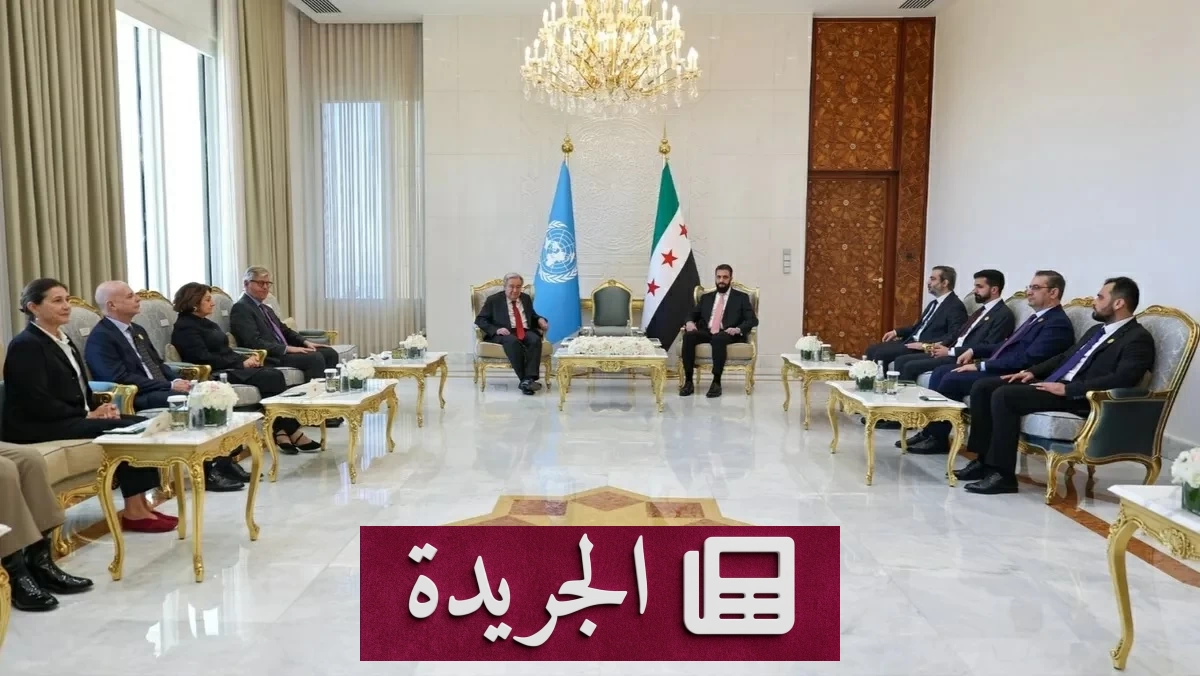 غوتيريش يدعو لدعم سورية في لقاء تاريخي مع الشرع - آخر أخبار الجريدة