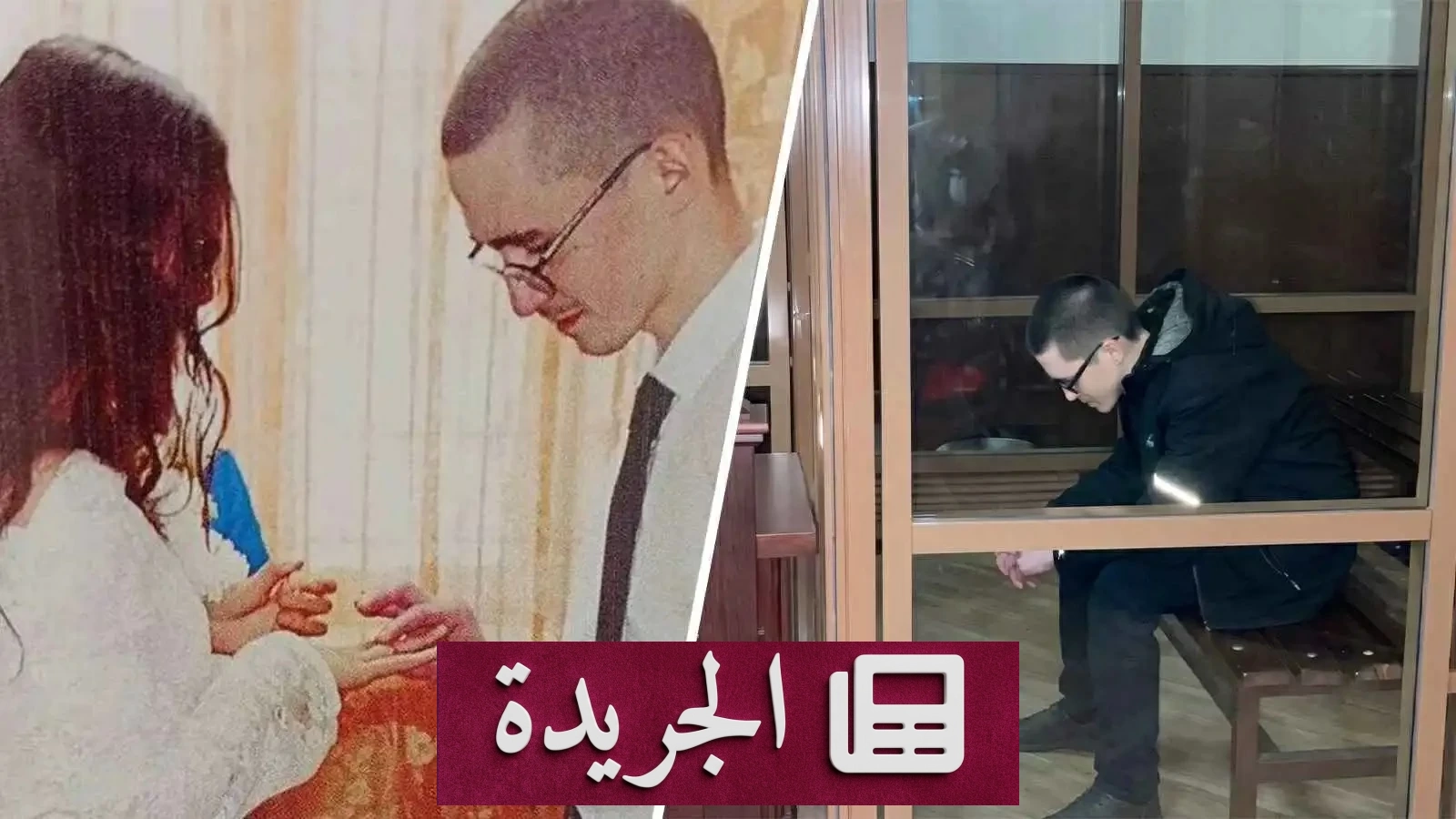 غراميات خلف القضبان زواج فتاة بقاتل محكوم عليه بالسجن المؤبد - آخر أخبار الجريدة