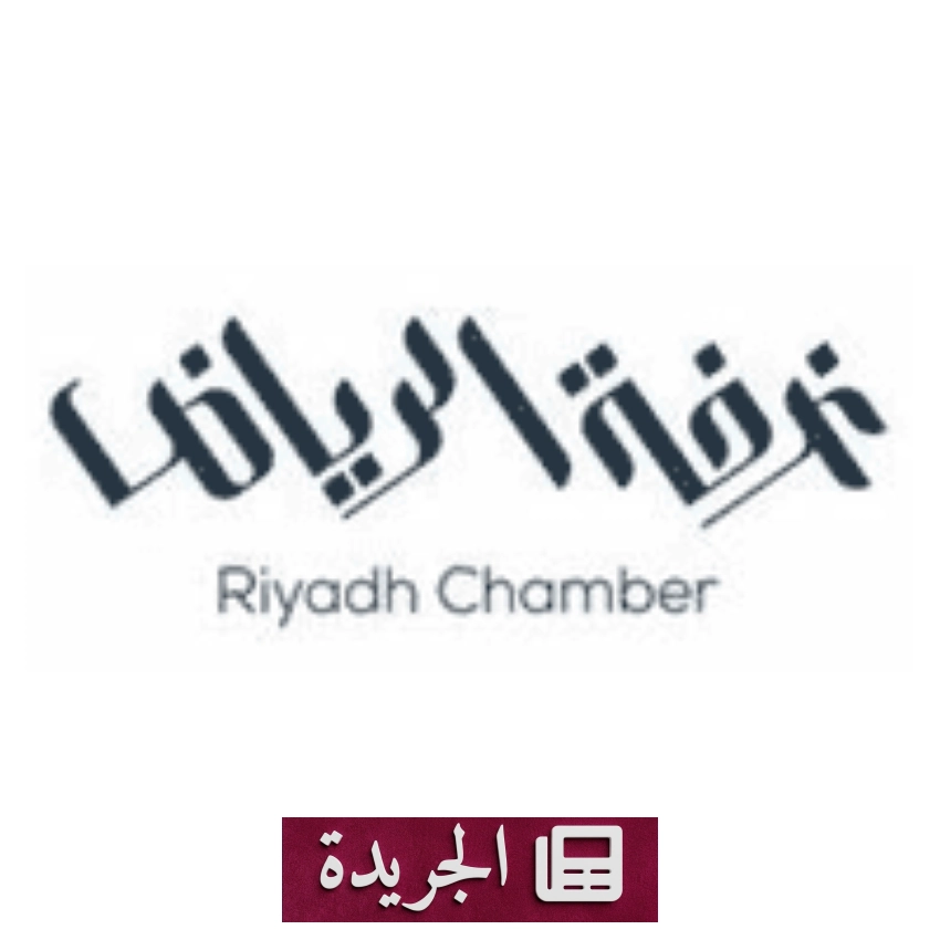 غرفة الرياض تعلن عن 17 فرصة وظيفية شاغرة في القطاع الخاص لحملة الثانوية فأعلى - أخبار أونلاين