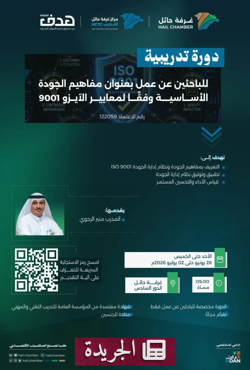 غرفة حائل تفتح باب التسجيل لدورة تدريبية في مفاهيم الجودة وفق معايير الأيزو 9001 - آخر الأخبار - الجريدة