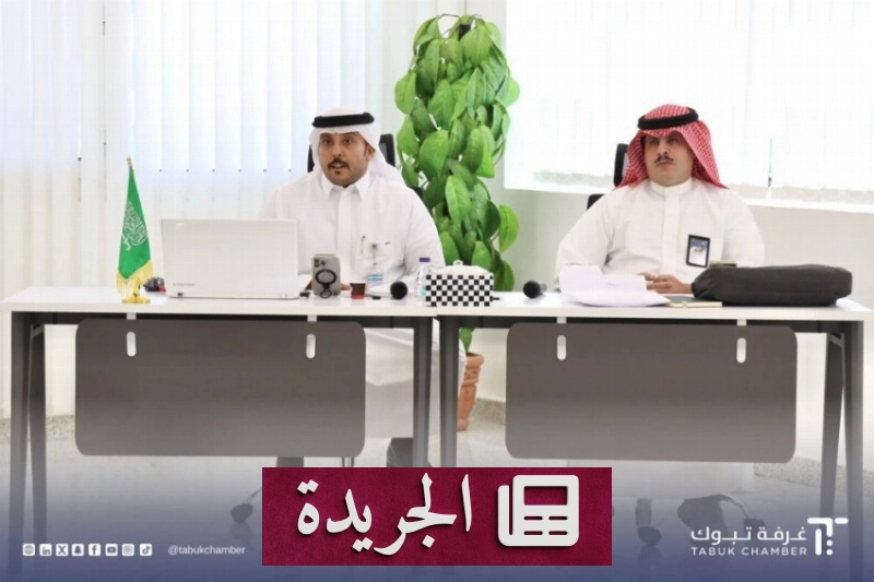 غرفة تبوك تنظم برنامجاً لتعزيز الوعي التجاري - آخر الأخبار - الجريدة