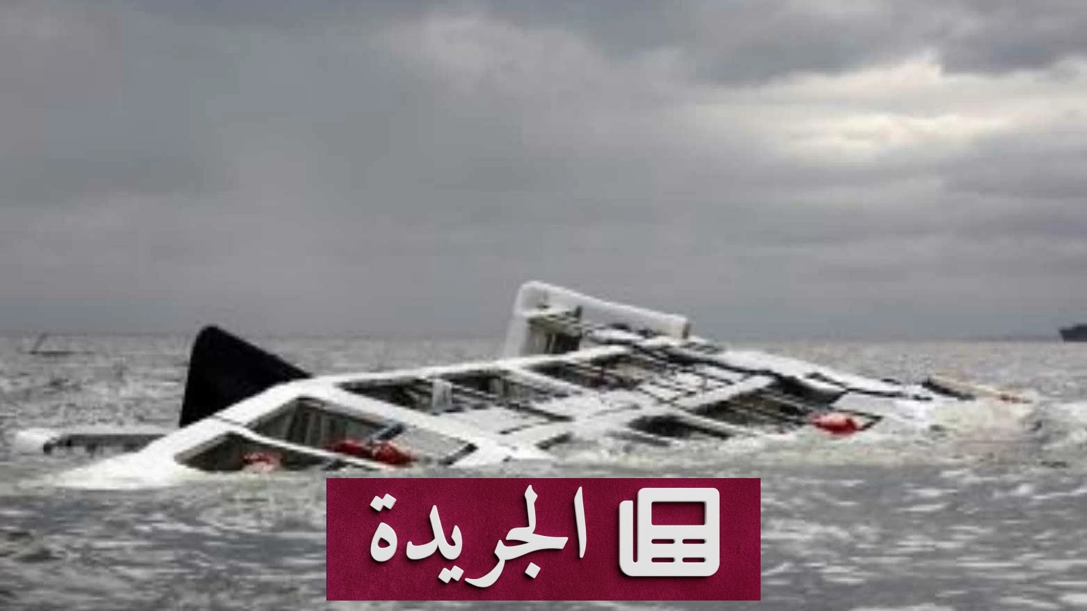 غرق 80 شخصاً في زيمبابوي بعد انقلاب عبّارة على بحيرة كاريبا - آخر الأخبار - الجريدة